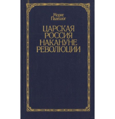 Палеолог М. Царская Россия накануне революции, 1923 